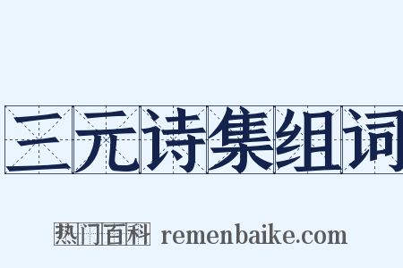 三元诗集组词是什么意思的图片